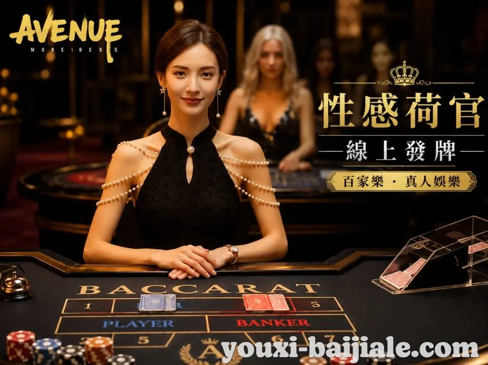 百家乐全站App